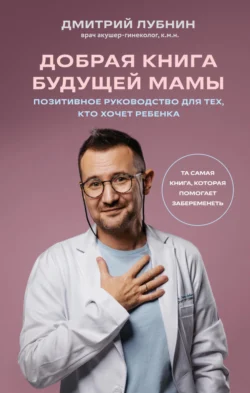 Книгу автора Дмитрий Лубнин, Пора лечиться правильно с названием Добрая книга будущей мамы. Та самая книга, которая помогает забеременеть вы сможете прочитать или скачать в формате FB2, TXT, PDF, EPUB бесплатно и без регистрации онлайн на нашем сайте prikormrebenka.ru.. Смотреть фото Книгу автора Дмитрий Лубнин, Пора лечиться правильно с названием Добрая книга будущей мамы. Та самая книга, которая помогает забеременеть вы сможете прочитать или скачать в формате FB2, TXT, PDF, EPUB бесплатно и без регистрации онлайн на нашем сайте prikormrebenka.ru.. Смотреть картинку Книгу автора Дмитрий Лубнин, Пора лечиться правильно с названием Добрая книга будущей мамы. Та самая книга, которая помогает забеременеть вы сможете прочитать или скачать в формате FB2, TXT, PDF, EPUB бесплатно и без регистрации онлайн на нашем сайте prikormrebenka.ru.. Картинка про Книгу автора Дмитрий Лубнин, Пора лечиться правильно с названием Добрая книга будущей мамы. Та самая книга, которая помогает забеременеть вы сможете прочитать или скачать в формате FB2, TXT, PDF, EPUB бесплатно и без регистрации онлайн на нашем сайте prikormrebenka.ru.. Фото Книгу автора Дмитрий Лубнин, Пора лечиться правильно с названием Добрая книга будущей мамы. Та самая книга, которая помогает забеременеть вы сможете прочитать или скачать в формате FB2, TXT, PDF, EPUB бесплатно и без регистрации онлайн на нашем сайте prikormrebenka.ru.