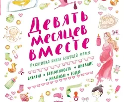 Книгу автора Татьяна Аптулаева, БОМБОРА с названием Девять месяцев вместе. Важнейшая книга будущей мамы вы сможете прочитать или скачать в формате FB2, TXT, PDF, EPUB бесплатно и без регистрации онлайн на нашем сайте prikormrebenka.ru.. Смотреть фото Книгу автора Татьяна Аптулаева, БОМБОРА с названием Девять месяцев вместе. Важнейшая книга будущей мамы вы сможете прочитать или скачать в формате FB2, TXT, PDF, EPUB бесплатно и без регистрации онлайн на нашем сайте prikormrebenka.ru.. Смотреть картинку Книгу автора Татьяна Аптулаева, БОМБОРА с названием Девять месяцев вместе. Важнейшая книга будущей мамы вы сможете прочитать или скачать в формате FB2, TXT, PDF, EPUB бесплатно и без регистрации онлайн на нашем сайте prikormrebenka.ru.. Картинка про Книгу автора Татьяна Аптулаева, БОМБОРА с названием Девять месяцев вместе. Важнейшая книга будущей мамы вы сможете прочитать или скачать в формате FB2, TXT, PDF, EPUB бесплатно и без регистрации онлайн на нашем сайте prikormrebenka.ru.. Фото Книгу автора Татьяна Аптулаева, БОМБОРА с названием Девять месяцев вместе. Важнейшая книга будущей мамы вы сможете прочитать или скачать в формате FB2, TXT, PDF, EPUB бесплатно и без регистрации онлайн на нашем сайте prikormrebenka.ru.