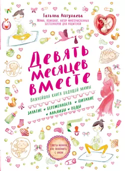 Книгу автора Татьяна Аптулаева, БОМБОРА с названием Девять месяцев вместе. Важнейшая книга будущей мамы вы сможете прочитать или скачать в формате FB2, TXT, PDF, EPUB бесплатно и без регистрации онлайн на нашем сайте prikormrebenka.ru.. Смотреть фото Книгу автора Татьяна Аптулаева, БОМБОРА с названием Девять месяцев вместе. Важнейшая книга будущей мамы вы сможете прочитать или скачать в формате FB2, TXT, PDF, EPUB бесплатно и без регистрации онлайн на нашем сайте prikormrebenka.ru.. Смотреть картинку Книгу автора Татьяна Аптулаева, БОМБОРА с названием Девять месяцев вместе. Важнейшая книга будущей мамы вы сможете прочитать или скачать в формате FB2, TXT, PDF, EPUB бесплатно и без регистрации онлайн на нашем сайте prikormrebenka.ru.. Картинка про Книгу автора Татьяна Аптулаева, БОМБОРА с названием Девять месяцев вместе. Важнейшая книга будущей мамы вы сможете прочитать или скачать в формате FB2, TXT, PDF, EPUB бесплатно и без регистрации онлайн на нашем сайте prikormrebenka.ru.. Фото Книгу автора Татьяна Аптулаева, БОМБОРА с названием Девять месяцев вместе. Важнейшая книга будущей мамы вы сможете прочитать или скачать в формате FB2, TXT, PDF, EPUB бесплатно и без регистрации онлайн на нашем сайте prikormrebenka.ru.