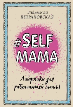Книгу автора Людмила Петрановская с названием #Selfmama. Лайфхаки для работающей мамы вы сможете прочитать или скачать в формате FB2, TXT, PDF, EPUB бесплатно и без регистрации онлайн на нашем сайте prikormrebenka.ru.. Смотреть фото Книгу автора Людмила Петрановская с названием #Selfmama. Лайфхаки для работающей мамы вы сможете прочитать или скачать в формате FB2, TXT, PDF, EPUB бесплатно и без регистрации онлайн на нашем сайте prikormrebenka.ru.. Смотреть картинку Книгу автора Людмила Петрановская с названием #Selfmama. Лайфхаки для работающей мамы вы сможете прочитать или скачать в формате FB2, TXT, PDF, EPUB бесплатно и без регистрации онлайн на нашем сайте prikormrebenka.ru.. Картинка про Книгу автора Людмила Петрановская с названием #Selfmama. Лайфхаки для работающей мамы вы сможете прочитать или скачать в формате FB2, TXT, PDF, EPUB бесплатно и без регистрации онлайн на нашем сайте prikormrebenka.ru.. Фото Книгу автора Людмила Петрановская с названием #Selfmama. Лайфхаки для работающей мамы вы сможете прочитать или скачать в формате FB2, TXT, PDF, EPUB бесплатно и без регистрации онлайн на нашем сайте prikormrebenka.ru.