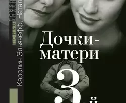 Книгу автора Натали Эйниш, Каролин Эльячефф, Ольга Бессонова с названием Дочки-матери. 3-й лишний? вы сможете прочитать или скачать в формате FB2, TXT, PDF, EPUB бесплатно и без регистрации онлайн на нашем сайте prikormrebenka.ru.. Смотреть фото Книгу автора Натали Эйниш, Каролин Эльячефф, Ольга Бессонова с названием Дочки-матери. 3-й лишний? вы сможете прочитать или скачать в формате FB2, TXT, PDF, EPUB бесплатно и без регистрации онлайн на нашем сайте prikormrebenka.ru.. Смотреть картинку Книгу автора Натали Эйниш, Каролин Эльячефф, Ольга Бессонова с названием Дочки-матери. 3-й лишний? вы сможете прочитать или скачать в формате FB2, TXT, PDF, EPUB бесплатно и без регистрации онлайн на нашем сайте prikormrebenka.ru.. Картинка про Книгу автора Натали Эйниш, Каролин Эльячефф, Ольга Бессонова с названием Дочки-матери. 3-й лишний? вы сможете прочитать или скачать в формате FB2, TXT, PDF, EPUB бесплатно и без регистрации онлайн на нашем сайте prikormrebenka.ru.. Фото Книгу автора Натали Эйниш, Каролин Эльячефф, Ольга Бессонова с названием Дочки-матери. 3-й лишний? вы сможете прочитать или скачать в формате FB2, TXT, PDF, EPUB бесплатно и без регистрации онлайн на нашем сайте prikormrebenka.ru.