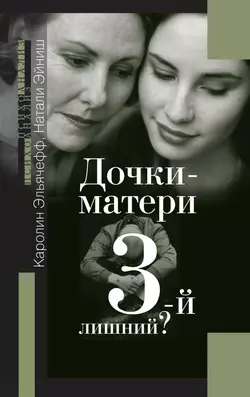 Книгу автора Натали Эйниш, Каролин Эльячефф, Ольга Бессонова с названием Дочки-матери. 3-й лишний? вы сможете прочитать или скачать в формате FB2, TXT, PDF, EPUB бесплатно и без регистрации онлайн на нашем сайте prikormrebenka.ru.. Смотреть фото Книгу автора Натали Эйниш, Каролин Эльячефф, Ольга Бессонова с названием Дочки-матери. 3-й лишний? вы сможете прочитать или скачать в формате FB2, TXT, PDF, EPUB бесплатно и без регистрации онлайн на нашем сайте prikormrebenka.ru.. Смотреть картинку Книгу автора Натали Эйниш, Каролин Эльячефф, Ольга Бессонова с названием Дочки-матери. 3-й лишний? вы сможете прочитать или скачать в формате FB2, TXT, PDF, EPUB бесплатно и без регистрации онлайн на нашем сайте prikormrebenka.ru.. Картинка про Книгу автора Натали Эйниш, Каролин Эльячефф, Ольга Бессонова с названием Дочки-матери. 3-й лишний? вы сможете прочитать или скачать в формате FB2, TXT, PDF, EPUB бесплатно и без регистрации онлайн на нашем сайте prikormrebenka.ru.. Фото Книгу автора Натали Эйниш, Каролин Эльячефф, Ольга Бессонова с названием Дочки-матери. 3-й лишний? вы сможете прочитать или скачать в формате FB2, TXT, PDF, EPUB бесплатно и без регистрации онлайн на нашем сайте prikormrebenka.ru.