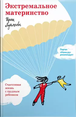 Книгу автора Ирина Лукьянова с названием Экстремальное материнство. Счастливая жизнь с трудным ребенком вы сможете прочитать или скачать в формате FB2, TXT, PDF, EPUB бесплатно и без регистрации онлайн на нашем сайте prikormrebenka.ru.. Смотреть фото Книгу автора Ирина Лукьянова с названием Экстремальное материнство. Счастливая жизнь с трудным ребенком вы сможете прочитать или скачать в формате FB2, TXT, PDF, EPUB бесплатно и без регистрации онлайн на нашем сайте prikormrebenka.ru.. Смотреть картинку Книгу автора Ирина Лукьянова с названием Экстремальное материнство. Счастливая жизнь с трудным ребенком вы сможете прочитать или скачать в формате FB2, TXT, PDF, EPUB бесплатно и без регистрации онлайн на нашем сайте prikormrebenka.ru.. Картинка про Книгу автора Ирина Лукьянова с названием Экстремальное материнство. Счастливая жизнь с трудным ребенком вы сможете прочитать или скачать в формате FB2, TXT, PDF, EPUB бесплатно и без регистрации онлайн на нашем сайте prikormrebenka.ru.. Фото Книгу автора Ирина Лукьянова с названием Экстремальное материнство. Счастливая жизнь с трудным ребенком вы сможете прочитать или скачать в формате FB2, TXT, PDF, EPUB бесплатно и без регистрации онлайн на нашем сайте prikormrebenka.ru.