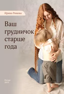 Книгу автора Ирина Рюхова с названием Ваш грудничок старше года вы сможете прочитать или скачать в формате FB2, TXT, PDF, EPUB бесплатно и без регистрации онлайн на нашем сайте prikormrebenka.ru.. Смотреть фото Книгу автора Ирина Рюхова с названием Ваш грудничок старше года вы сможете прочитать или скачать в формате FB2, TXT, PDF, EPUB бесплатно и без регистрации онлайн на нашем сайте prikormrebenka.ru.. Смотреть картинку Книгу автора Ирина Рюхова с названием Ваш грудничок старше года вы сможете прочитать или скачать в формате FB2, TXT, PDF, EPUB бесплатно и без регистрации онлайн на нашем сайте prikormrebenka.ru.. Картинка про Книгу автора Ирина Рюхова с названием Ваш грудничок старше года вы сможете прочитать или скачать в формате FB2, TXT, PDF, EPUB бесплатно и без регистрации онлайн на нашем сайте prikormrebenka.ru.. Фото Книгу автора Ирина Рюхова с названием Ваш грудничок старше года вы сможете прочитать или скачать в формате FB2, TXT, PDF, EPUB бесплатно и без регистрации онлайн на нашем сайте prikormrebenka.ru.