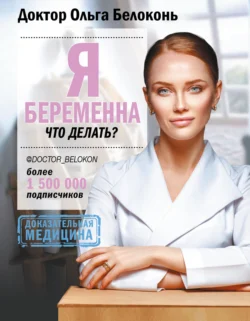 Книгу автора Ольга Белоконь с названием Я беременна, что делать? вы сможете прочитать или скачать в формате FB2, TXT, PDF, EPUB бесплатно и без регистрации онлайн на нашем сайте prikormrebenka.ru.. Смотреть фото Книгу автора Ольга Белоконь с названием Я беременна, что делать? вы сможете прочитать или скачать в формате FB2, TXT, PDF, EPUB бесплатно и без регистрации онлайн на нашем сайте prikormrebenka.ru.. Смотреть картинку Книгу автора Ольга Белоконь с названием Я беременна, что делать? вы сможете прочитать или скачать в формате FB2, TXT, PDF, EPUB бесплатно и без регистрации онлайн на нашем сайте prikormrebenka.ru.. Картинка про Книгу автора Ольга Белоконь с названием Я беременна, что делать? вы сможете прочитать или скачать в формате FB2, TXT, PDF, EPUB бесплатно и без регистрации онлайн на нашем сайте prikormrebenka.ru.. Фото Книгу автора Ольга Белоконь с названием Я беременна, что делать? вы сможете прочитать или скачать в формате FB2, TXT, PDF, EPUB бесплатно и без регистрации онлайн на нашем сайте prikormrebenka.ru.