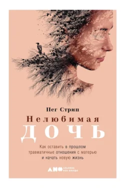 Книгу автора Пег Стрип, Наталья Колпакова, Альпина нон-фикшн с названием Нелюбимая дочь. Как оставить в прошлом травматичные отношения с матерью и начать новую жизнь вы сможете прочитать или скачать в формате FB2, TXT, PDF, EPUB бесплатно и без регистрации онлайн на нашем сайте prikormrebenka.ru.. Смотреть фото Книгу автора Пег Стрип, Наталья Колпакова, Альпина нон-фикшн с названием Нелюбимая дочь. Как оставить в прошлом травматичные отношения с матерью и начать новую жизнь вы сможете прочитать или скачать в формате FB2, TXT, PDF, EPUB бесплатно и без регистрации онлайн на нашем сайте prikormrebenka.ru.. Смотреть картинку Книгу автора Пег Стрип, Наталья Колпакова, Альпина нон-фикшн с названием Нелюбимая дочь. Как оставить в прошлом травматичные отношения с матерью и начать новую жизнь вы сможете прочитать или скачать в формате FB2, TXT, PDF, EPUB бесплатно и без регистрации онлайн на нашем сайте prikormrebenka.ru.. Картинка про Книгу автора Пег Стрип, Наталья Колпакова, Альпина нон-фикшн с названием Нелюбимая дочь. Как оставить в прошлом травматичные отношения с матерью и начать новую жизнь вы сможете прочитать или скачать в формате FB2, TXT, PDF, EPUB бесплатно и без регистрации онлайн на нашем сайте prikormrebenka.ru.. Фото Книгу автора Пег Стрип, Наталья Колпакова, Альпина нон-фикшн с названием Нелюбимая дочь. Как оставить в прошлом травматичные отношения с матерью и начать новую жизнь вы сможете прочитать или скачать в формате FB2, TXT, PDF, EPUB бесплатно и без регистрации онлайн на нашем сайте prikormrebenka.ru.