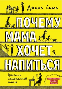 Книгу автора Джилл Симс, Дарья Лях с названием Почему мама хочет напиться вы сможете прочитать или скачать в формате FB2, TXT, PDF, EPUB бесплатно и без регистрации онлайн на нашем сайте prikormrebenka.ru.. Смотреть фото Книгу автора Джилл Симс, Дарья Лях с названием Почему мама хочет напиться вы сможете прочитать или скачать в формате FB2, TXT, PDF, EPUB бесплатно и без регистрации онлайн на нашем сайте prikormrebenka.ru.. Смотреть картинку Книгу автора Джилл Симс, Дарья Лях с названием Почему мама хочет напиться вы сможете прочитать или скачать в формате FB2, TXT, PDF, EPUB бесплатно и без регистрации онлайн на нашем сайте prikormrebenka.ru.. Картинка про Книгу автора Джилл Симс, Дарья Лях с названием Почему мама хочет напиться вы сможете прочитать или скачать в формате FB2, TXT, PDF, EPUB бесплатно и без регистрации онлайн на нашем сайте prikormrebenka.ru.. Фото Книгу автора Джилл Симс, Дарья Лях с названием Почему мама хочет напиться вы сможете прочитать или скачать в формате FB2, TXT, PDF, EPUB бесплатно и без регистрации онлайн на нашем сайте prikormrebenka.ru.