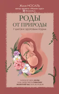 Книгу автора Женя Носаль с названием Роды от природы вы сможете прочитать или скачать в формате FB2, TXT, PDF, EPUB бесплатно и без регистрации онлайн на нашем сайте prikormrebenka.ru.. Смотреть фото Книгу автора Женя Носаль с названием Роды от природы вы сможете прочитать или скачать в формате FB2, TXT, PDF, EPUB бесплатно и без регистрации онлайн на нашем сайте prikormrebenka.ru.. Смотреть картинку Книгу автора Женя Носаль с названием Роды от природы вы сможете прочитать или скачать в формате FB2, TXT, PDF, EPUB бесплатно и без регистрации онлайн на нашем сайте prikormrebenka.ru.. Картинка про Книгу автора Женя Носаль с названием Роды от природы вы сможете прочитать или скачать в формате FB2, TXT, PDF, EPUB бесплатно и без регистрации онлайн на нашем сайте prikormrebenka.ru.. Фото Книгу автора Женя Носаль с названием Роды от природы вы сможете прочитать или скачать в формате FB2, TXT, PDF, EPUB бесплатно и без регистрации онлайн на нашем сайте prikormrebenka.ru.