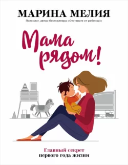 Книгу автора Марина Мелия, БОМБОРА с названием Мама рядом! Главный секрет первого года жизни вы сможете прочитать или скачать в формате FB2, TXT, PDF, EPUB бесплатно и без регистрации онлайн на нашем сайте prikormrebenka.ru.. Смотреть фото Книгу автора Марина Мелия, БОМБОРА с названием Мама рядом! Главный секрет первого года жизни вы сможете прочитать или скачать в формате FB2, TXT, PDF, EPUB бесплатно и без регистрации онлайн на нашем сайте prikormrebenka.ru.. Смотреть картинку Книгу автора Марина Мелия, БОМБОРА с названием Мама рядом! Главный секрет первого года жизни вы сможете прочитать или скачать в формате FB2, TXT, PDF, EPUB бесплатно и без регистрации онлайн на нашем сайте prikormrebenka.ru.. Картинка про Книгу автора Марина Мелия, БОМБОРА с названием Мама рядом! Главный секрет первого года жизни вы сможете прочитать или скачать в формате FB2, TXT, PDF, EPUB бесплатно и без регистрации онлайн на нашем сайте prikormrebenka.ru.. Фото Книгу автора Марина Мелия, БОМБОРА с названием Мама рядом! Главный секрет первого года жизни вы сможете прочитать или скачать в формате FB2, TXT, PDF, EPUB бесплатно и без регистрации онлайн на нашем сайте prikormrebenka.ru.