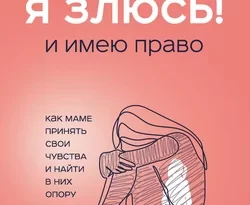 Книгу автора Лидия Пархитько, БОМБОРА с названием Я злюсь! И имею право. Как маме принять свои чувства и найти в них опору вы сможете прочитать или скачать в формате FB2, TXT, PDF, EPUB бесплатно и без регистрации онлайн на нашем сайте prikormrebenka.ru.. Смотреть фото Книгу автора Лидия Пархитько, БОМБОРА с названием Я злюсь! И имею право. Как маме принять свои чувства и найти в них опору вы сможете прочитать или скачать в формате FB2, TXT, PDF, EPUB бесплатно и без регистрации онлайн на нашем сайте prikormrebenka.ru.. Смотреть картинку Книгу автора Лидия Пархитько, БОМБОРА с названием Я злюсь! И имею право. Как маме принять свои чувства и найти в них опору вы сможете прочитать или скачать в формате FB2, TXT, PDF, EPUB бесплатно и без регистрации онлайн на нашем сайте prikormrebenka.ru.. Картинка про Книгу автора Лидия Пархитько, БОМБОРА с названием Я злюсь! И имею право. Как маме принять свои чувства и найти в них опору вы сможете прочитать или скачать в формате FB2, TXT, PDF, EPUB бесплатно и без регистрации онлайн на нашем сайте prikormrebenka.ru.. Фото Книгу автора Лидия Пархитько, БОМБОРА с названием Я злюсь! И имею право. Как маме принять свои чувства и найти в них опору вы сможете прочитать или скачать в формате FB2, TXT, PDF, EPUB бесплатно и без регистрации онлайн на нашем сайте prikormrebenka.ru.