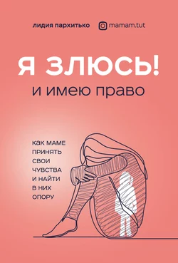 Книгу автора Лидия Пархитько, БОМБОРА с названием Я злюсь! И имею право. Как маме принять свои чувства и найти в них опору вы сможете прочитать или скачать в формате FB2, TXT, PDF, EPUB бесплатно и без регистрации онлайн на нашем сайте prikormrebenka.ru.. Смотреть фото Книгу автора Лидия Пархитько, БОМБОРА с названием Я злюсь! И имею право. Как маме принять свои чувства и найти в них опору вы сможете прочитать или скачать в формате FB2, TXT, PDF, EPUB бесплатно и без регистрации онлайн на нашем сайте prikormrebenka.ru.. Смотреть картинку Книгу автора Лидия Пархитько, БОМБОРА с названием Я злюсь! И имею право. Как маме принять свои чувства и найти в них опору вы сможете прочитать или скачать в формате FB2, TXT, PDF, EPUB бесплатно и без регистрации онлайн на нашем сайте prikormrebenka.ru.. Картинка про Книгу автора Лидия Пархитько, БОМБОРА с названием Я злюсь! И имею право. Как маме принять свои чувства и найти в них опору вы сможете прочитать или скачать в формате FB2, TXT, PDF, EPUB бесплатно и без регистрации онлайн на нашем сайте prikormrebenka.ru.. Фото Книгу автора Лидия Пархитько, БОМБОРА с названием Я злюсь! И имею право. Как маме принять свои чувства и найти в них опору вы сможете прочитать или скачать в формате FB2, TXT, PDF, EPUB бесплатно и без регистрации онлайн на нашем сайте prikormrebenka.ru.