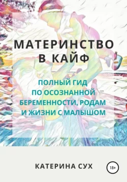 Книгу автора Катерина Сух с названием Материнство в кайф. Полный гид по осознанной беременности, родам и жизни с малышом вы сможете прочитать или скачать в формате FB2, TXT, PDF, EPUB бесплатно и без регистрации онлайн на нашем сайте prikormrebenka.ru.. Смотреть фото Книгу автора Катерина Сух с названием Материнство в кайф. Полный гид по осознанной беременности, родам и жизни с малышом вы сможете прочитать или скачать в формате FB2, TXT, PDF, EPUB бесплатно и без регистрации онлайн на нашем сайте prikormrebenka.ru.. Смотреть картинку Книгу автора Катерина Сух с названием Материнство в кайф. Полный гид по осознанной беременности, родам и жизни с малышом вы сможете прочитать или скачать в формате FB2, TXT, PDF, EPUB бесплатно и без регистрации онлайн на нашем сайте prikormrebenka.ru.. Картинка про Книгу автора Катерина Сух с названием Материнство в кайф. Полный гид по осознанной беременности, родам и жизни с малышом вы сможете прочитать или скачать в формате FB2, TXT, PDF, EPUB бесплатно и без регистрации онлайн на нашем сайте prikormrebenka.ru.. Фото Книгу автора Катерина Сух с названием Материнство в кайф. Полный гид по осознанной беременности, родам и жизни с малышом вы сможете прочитать или скачать в формате FB2, TXT, PDF, EPUB бесплатно и без регистрации онлайн на нашем сайте prikormrebenka.ru.