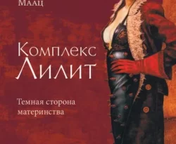 Книгу автора Ханс-Йоахим Маац, Н. В. Рожков с названием Комплекс Лилит: Темная сторона материнства вы сможете прочитать или скачать в формате FB2, TXT, PDF, EPUB бесплатно и без регистрации онлайн на нашем сайте prikormrebenka.ru.. Смотреть фото Книгу автора Ханс-Йоахим Маац, Н. В. Рожков с названием Комплекс Лилит: Темная сторона материнства вы сможете прочитать или скачать в формате FB2, TXT, PDF, EPUB бесплатно и без регистрации онлайн на нашем сайте prikormrebenka.ru.. Смотреть картинку Книгу автора Ханс-Йоахим Маац, Н. В. Рожков с названием Комплекс Лилит: Темная сторона материнства вы сможете прочитать или скачать в формате FB2, TXT, PDF, EPUB бесплатно и без регистрации онлайн на нашем сайте prikormrebenka.ru.. Картинка про Книгу автора Ханс-Йоахим Маац, Н. В. Рожков с названием Комплекс Лилит: Темная сторона материнства вы сможете прочитать или скачать в формате FB2, TXT, PDF, EPUB бесплатно и без регистрации онлайн на нашем сайте prikormrebenka.ru.. Фото Книгу автора Ханс-Йоахим Маац, Н. В. Рожков с названием Комплекс Лилит: Темная сторона материнства вы сможете прочитать или скачать в формате FB2, TXT, PDF, EPUB бесплатно и без регистрации онлайн на нашем сайте prikormrebenka.ru.
