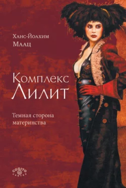 Книгу автора Ханс-Йоахим Маац, Н. В. Рожков с названием Комплекс Лилит: Темная сторона материнства вы сможете прочитать или скачать в формате FB2, TXT, PDF, EPUB бесплатно и без регистрации онлайн на нашем сайте prikormrebenka.ru.. Смотреть фото Книгу автора Ханс-Йоахим Маац, Н. В. Рожков с названием Комплекс Лилит: Темная сторона материнства вы сможете прочитать или скачать в формате FB2, TXT, PDF, EPUB бесплатно и без регистрации онлайн на нашем сайте prikormrebenka.ru.. Смотреть картинку Книгу автора Ханс-Йоахим Маац, Н. В. Рожков с названием Комплекс Лилит: Темная сторона материнства вы сможете прочитать или скачать в формате FB2, TXT, PDF, EPUB бесплатно и без регистрации онлайн на нашем сайте prikormrebenka.ru.. Картинка про Книгу автора Ханс-Йоахим Маац, Н. В. Рожков с названием Комплекс Лилит: Темная сторона материнства вы сможете прочитать или скачать в формате FB2, TXT, PDF, EPUB бесплатно и без регистрации онлайн на нашем сайте prikormrebenka.ru.. Фото Книгу автора Ханс-Йоахим Маац, Н. В. Рожков с названием Комплекс Лилит: Темная сторона материнства вы сможете прочитать или скачать в формате FB2, TXT, PDF, EPUB бесплатно и без регистрации онлайн на нашем сайте prikormrebenka.ru.