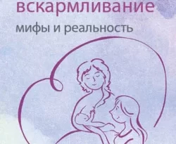 Книгу автора Полина Лыкова с названием Грудное вскармливание: мифы и реальность. Книга поддержки кормящих мам вы сможете прочитать или скачать в формате FB2, TXT, PDF, EPUB бесплатно и без регистрации онлайн на нашем сайте prikormrebenka.ru.. Смотреть фото Книгу автора Полина Лыкова с названием Грудное вскармливание: мифы и реальность. Книга поддержки кормящих мам вы сможете прочитать или скачать в формате FB2, TXT, PDF, EPUB бесплатно и без регистрации онлайн на нашем сайте prikormrebenka.ru.. Смотреть картинку Книгу автора Полина Лыкова с названием Грудное вскармливание: мифы и реальность. Книга поддержки кормящих мам вы сможете прочитать или скачать в формате FB2, TXT, PDF, EPUB бесплатно и без регистрации онлайн на нашем сайте prikormrebenka.ru.. Картинка про Книгу автора Полина Лыкова с названием Грудное вскармливание: мифы и реальность. Книга поддержки кормящих мам вы сможете прочитать или скачать в формате FB2, TXT, PDF, EPUB бесплатно и без регистрации онлайн на нашем сайте prikormrebenka.ru.. Фото Книгу автора Полина Лыкова с названием Грудное вскармливание: мифы и реальность. Книга поддержки кормящих мам вы сможете прочитать или скачать в формате FB2, TXT, PDF, EPUB бесплатно и без регистрации онлайн на нашем сайте prikormrebenka.ru.