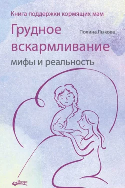Книгу автора Полина Лыкова с названием Грудное вскармливание: мифы и реальность. Книга поддержки кормящих мам вы сможете прочитать или скачать в формате FB2, TXT, PDF, EPUB бесплатно и без регистрации онлайн на нашем сайте prikormrebenka.ru.. Смотреть фото Книгу автора Полина Лыкова с названием Грудное вскармливание: мифы и реальность. Книга поддержки кормящих мам вы сможете прочитать или скачать в формате FB2, TXT, PDF, EPUB бесплатно и без регистрации онлайн на нашем сайте prikormrebenka.ru.. Смотреть картинку Книгу автора Полина Лыкова с названием Грудное вскармливание: мифы и реальность. Книга поддержки кормящих мам вы сможете прочитать или скачать в формате FB2, TXT, PDF, EPUB бесплатно и без регистрации онлайн на нашем сайте prikormrebenka.ru.. Картинка про Книгу автора Полина Лыкова с названием Грудное вскармливание: мифы и реальность. Книга поддержки кормящих мам вы сможете прочитать или скачать в формате FB2, TXT, PDF, EPUB бесплатно и без регистрации онлайн на нашем сайте prikormrebenka.ru.. Фото Книгу автора Полина Лыкова с названием Грудное вскармливание: мифы и реальность. Книга поддержки кормящих мам вы сможете прочитать или скачать в формате FB2, TXT, PDF, EPUB бесплатно и без регистрации онлайн на нашем сайте prikormrebenka.ru.