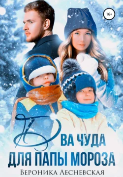 Книгу автора Вероника Лесневская с названием Два чуда для Папы Мороза вы сможете прочитать или скачать в формате FB2, TXT, PDF, EPUB бесплатно и без регистрации онлайн на нашем сайте prikormrebenka.ru.. Смотреть фото Книгу автора Вероника Лесневская с названием Два чуда для Папы Мороза вы сможете прочитать или скачать в формате FB2, TXT, PDF, EPUB бесплатно и без регистрации онлайн на нашем сайте prikormrebenka.ru.. Смотреть картинку Книгу автора Вероника Лесневская с названием Два чуда для Папы Мороза вы сможете прочитать или скачать в формате FB2, TXT, PDF, EPUB бесплатно и без регистрации онлайн на нашем сайте prikormrebenka.ru.. Картинка про Книгу автора Вероника Лесневская с названием Два чуда для Папы Мороза вы сможете прочитать или скачать в формате FB2, TXT, PDF, EPUB бесплатно и без регистрации онлайн на нашем сайте prikormrebenka.ru.. Фото Книгу автора Вероника Лесневская с названием Два чуда для Папы Мороза вы сможете прочитать или скачать в формате FB2, TXT, PDF, EPUB бесплатно и без регистрации онлайн на нашем сайте prikormrebenka.ru.