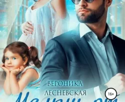Книгу автора Вероника Лесневская с названием Малыш от чужого папы. НеСлучайная связь вы сможете прочитать или скачать в формате FB2, TXT, PDF, EPUB бесплатно и без регистрации онлайн на нашем сайте prikormrebenka.ru.. Смотреть фото Книгу автора Вероника Лесневская с названием Малыш от чужого папы. НеСлучайная связь вы сможете прочитать или скачать в формате FB2, TXT, PDF, EPUB бесплатно и без регистрации онлайн на нашем сайте prikormrebenka.ru.. Смотреть картинку Книгу автора Вероника Лесневская с названием Малыш от чужого папы. НеСлучайная связь вы сможете прочитать или скачать в формате FB2, TXT, PDF, EPUB бесплатно и без регистрации онлайн на нашем сайте prikormrebenka.ru.. Картинка про Книгу автора Вероника Лесневская с названием Малыш от чужого папы. НеСлучайная связь вы сможете прочитать или скачать в формате FB2, TXT, PDF, EPUB бесплатно и без регистрации онлайн на нашем сайте prikormrebenka.ru.. Фото Книгу автора Вероника Лесневская с названием Малыш от чужого папы. НеСлучайная связь вы сможете прочитать или скачать в формате FB2, TXT, PDF, EPUB бесплатно и без регистрации онлайн на нашем сайте prikormrebenka.ru.