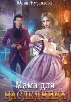 Книгу автора Юлия Журавлева с названием Мама для наследника вы сможете прочитать или скачать в формате FB2, TXT, PDF, EPUB бесплатно и без регистрации онлайн на нашем сайте prikormrebenka.ru.. Смотреть фото Книгу автора Юлия Журавлева с названием Мама для наследника вы сможете прочитать или скачать в формате FB2, TXT, PDF, EPUB бесплатно и без регистрации онлайн на нашем сайте prikormrebenka.ru.. Смотреть картинку Книгу автора Юлия Журавлева с названием Мама для наследника вы сможете прочитать или скачать в формате FB2, TXT, PDF, EPUB бесплатно и без регистрации онлайн на нашем сайте prikormrebenka.ru.. Картинка про Книгу автора Юлия Журавлева с названием Мама для наследника вы сможете прочитать или скачать в формате FB2, TXT, PDF, EPUB бесплатно и без регистрации онлайн на нашем сайте prikormrebenka.ru.. Фото Книгу автора Юлия Журавлева с названием Мама для наследника вы сможете прочитать или скачать в формате FB2, TXT, PDF, EPUB бесплатно и без регистрации онлайн на нашем сайте prikormrebenka.ru.