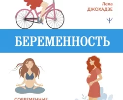 Книгу автора Карина Бондаренко, Лела Джохадзе, Павел Кузнецов с названием Беременность. Современные лайфхаки доказательной медицины вы сможете прочитать или скачать в формате FB2, TXT, PDF, EPUB бесплатно и без регистрации онлайн на нашем сайте prikormrebenka.ru.. Смотреть фото Книгу автора Карина Бондаренко, Лела Джохадзе, Павел Кузнецов с названием Беременность. Современные лайфхаки доказательной медицины вы сможете прочитать или скачать в формате FB2, TXT, PDF, EPUB бесплатно и без регистрации онлайн на нашем сайте prikormrebenka.ru.. Смотреть картинку Книгу автора Карина Бондаренко, Лела Джохадзе, Павел Кузнецов с названием Беременность. Современные лайфхаки доказательной медицины вы сможете прочитать или скачать в формате FB2, TXT, PDF, EPUB бесплатно и без регистрации онлайн на нашем сайте prikormrebenka.ru.. Картинка про Книгу автора Карина Бондаренко, Лела Джохадзе, Павел Кузнецов с названием Беременность. Современные лайфхаки доказательной медицины вы сможете прочитать или скачать в формате FB2, TXT, PDF, EPUB бесплатно и без регистрации онлайн на нашем сайте prikormrebenka.ru.. Фото Книгу автора Карина Бондаренко, Лела Джохадзе, Павел Кузнецов с названием Беременность. Современные лайфхаки доказательной медицины вы сможете прочитать или скачать в формате FB2, TXT, PDF, EPUB бесплатно и без регистрации онлайн на нашем сайте prikormrebenka.ru.
