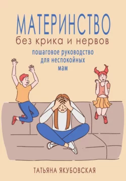 Книгу автора Татьяна Якубовская с названием Материнство без крика и нервов. Пошаговое руководство для неспокойных мам вы сможете прочитать или скачать в формате FB2, TXT, PDF, EPUB бесплатно и без регистрации онлайн на нашем сайте prikormrebenka.ru.. Смотреть фото Книгу автора Татьяна Якубовская с названием Материнство без крика и нервов. Пошаговое руководство для неспокойных мам вы сможете прочитать или скачать в формате FB2, TXT, PDF, EPUB бесплатно и без регистрации онлайн на нашем сайте prikormrebenka.ru.. Смотреть картинку Книгу автора Татьяна Якубовская с названием Материнство без крика и нервов. Пошаговое руководство для неспокойных мам вы сможете прочитать или скачать в формате FB2, TXT, PDF, EPUB бесплатно и без регистрации онлайн на нашем сайте prikormrebenka.ru.. Картинка про Книгу автора Татьяна Якубовская с названием Материнство без крика и нервов. Пошаговое руководство для неспокойных мам вы сможете прочитать или скачать в формате FB2, TXT, PDF, EPUB бесплатно и без регистрации онлайн на нашем сайте prikormrebenka.ru.. Фото Книгу автора Татьяна Якубовская с названием Материнство без крика и нервов. Пошаговое руководство для неспокойных мам вы сможете прочитать или скачать в формате FB2, TXT, PDF, EPUB бесплатно и без регистрации онлайн на нашем сайте prikormrebenka.ru.