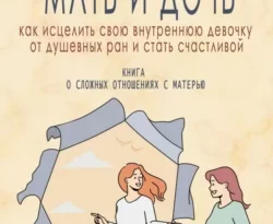 Книгу автора Татьяна Якубовская с названием Мать и дочь. Как исцелить свою внутреннюю девочку от душевных ран и стать счастливой вы сможете прочитать или скачать в формате FB2, TXT, PDF, EPUB бесплатно и без регистрации онлайн на нашем сайте prikormrebenka.ru.. Смотреть фото Книгу автора Татьяна Якубовская с названием Мать и дочь. Как исцелить свою внутреннюю девочку от душевных ран и стать счастливой вы сможете прочитать или скачать в формате FB2, TXT, PDF, EPUB бесплатно и без регистрации онлайн на нашем сайте prikormrebenka.ru.. Смотреть картинку Книгу автора Татьяна Якубовская с названием Мать и дочь. Как исцелить свою внутреннюю девочку от душевных ран и стать счастливой вы сможете прочитать или скачать в формате FB2, TXT, PDF, EPUB бесплатно и без регистрации онлайн на нашем сайте prikormrebenka.ru.. Картинка про Книгу автора Татьяна Якубовская с названием Мать и дочь. Как исцелить свою внутреннюю девочку от душевных ран и стать счастливой вы сможете прочитать или скачать в формате FB2, TXT, PDF, EPUB бесплатно и без регистрации онлайн на нашем сайте prikormrebenka.ru.. Фото Книгу автора Татьяна Якубовская с названием Мать и дочь. Как исцелить свою внутреннюю девочку от душевных ран и стать счастливой вы сможете прочитать или скачать в формате FB2, TXT, PDF, EPUB бесплатно и без регистрации онлайн на нашем сайте prikormrebenka.ru.