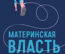 Книгу автора Елена Новоселова, Альпина Паблишер с названием Материнская власть. Психологические последствия в жизни взрослых людей. Как начать жить своей жизнью вы сможете прочитать или скачать в формате FB2, TXT, PDF, EPUB бесплатно и без регистрации онлайн на нашем сайте prikormrebenka.ru.. Смотреть фото Книгу автора Елена Новоселова, Альпина Паблишер с названием Материнская власть. Психологические последствия в жизни взрослых людей. Как начать жить своей жизнью вы сможете прочитать или скачать в формате FB2, TXT, PDF, EPUB бесплатно и без регистрации онлайн на нашем сайте prikormrebenka.ru.. Смотреть картинку Книгу автора Елена Новоселова, Альпина Паблишер с названием Материнская власть. Психологические последствия в жизни взрослых людей. Как начать жить своей жизнью вы сможете прочитать или скачать в формате FB2, TXT, PDF, EPUB бесплатно и без регистрации онлайн на нашем сайте prikormrebenka.ru.. Картинка про Книгу автора Елена Новоселова, Альпина Паблишер с названием Материнская власть. Психологические последствия в жизни взрослых людей. Как начать жить своей жизнью вы сможете прочитать или скачать в формате FB2, TXT, PDF, EPUB бесплатно и без регистрации онлайн на нашем сайте prikormrebenka.ru.. Фото Книгу автора Елена Новоселова, Альпина Паблишер с названием Материнская власть. Психологические последствия в жизни взрослых людей. Как начать жить своей жизнью вы сможете прочитать или скачать в формате FB2, TXT, PDF, EPUB бесплатно и без регистрации онлайн на нашем сайте prikormrebenka.ru.