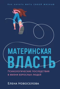 Книгу автора Елена Новоселова, Альпина Паблишер с названием Материнская власть. Психологические последствия в жизни взрослых людей. Как начать жить своей жизнью вы сможете прочитать или скачать в формате FB2, TXT, PDF, EPUB бесплатно и без регистрации онлайн на нашем сайте prikormrebenka.ru.. Смотреть фото Книгу автора Елена Новоселова, Альпина Паблишер с названием Материнская власть. Психологические последствия в жизни взрослых людей. Как начать жить своей жизнью вы сможете прочитать или скачать в формате FB2, TXT, PDF, EPUB бесплатно и без регистрации онлайн на нашем сайте prikormrebenka.ru.. Смотреть картинку Книгу автора Елена Новоселова, Альпина Паблишер с названием Материнская власть. Психологические последствия в жизни взрослых людей. Как начать жить своей жизнью вы сможете прочитать или скачать в формате FB2, TXT, PDF, EPUB бесплатно и без регистрации онлайн на нашем сайте prikormrebenka.ru.. Картинка про Книгу автора Елена Новоселова, Альпина Паблишер с названием Материнская власть. Психологические последствия в жизни взрослых людей. Как начать жить своей жизнью вы сможете прочитать или скачать в формате FB2, TXT, PDF, EPUB бесплатно и без регистрации онлайн на нашем сайте prikormrebenka.ru.. Фото Книгу автора Елена Новоселова, Альпина Паблишер с названием Материнская власть. Психологические последствия в жизни взрослых людей. Как начать жить своей жизнью вы сможете прочитать или скачать в формате FB2, TXT, PDF, EPUB бесплатно и без регистрации онлайн на нашем сайте prikormrebenka.ru.