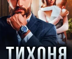 Книгу автора Роза Александрия с названием Тихоня. Тайный малыш от босса вы сможете прочитать или скачать в формате FB2, TXT, PDF, EPUB бесплатно и без регистрации онлайн на нашем сайте prikormrebenka.ru.. Смотреть фото Книгу автора Роза Александрия с названием Тихоня. Тайный малыш от босса вы сможете прочитать или скачать в формате FB2, TXT, PDF, EPUB бесплатно и без регистрации онлайн на нашем сайте prikormrebenka.ru.. Смотреть картинку Книгу автора Роза Александрия с названием Тихоня. Тайный малыш от босса вы сможете прочитать или скачать в формате FB2, TXT, PDF, EPUB бесплатно и без регистрации онлайн на нашем сайте prikormrebenka.ru.. Картинка про Книгу автора Роза Александрия с названием Тихоня. Тайный малыш от босса вы сможете прочитать или скачать в формате FB2, TXT, PDF, EPUB бесплатно и без регистрации онлайн на нашем сайте prikormrebenka.ru.. Фото Книгу автора Роза Александрия с названием Тихоня. Тайный малыш от босса вы сможете прочитать или скачать в формате FB2, TXT, PDF, EPUB бесплатно и без регистрации онлайн на нашем сайте prikormrebenka.ru.