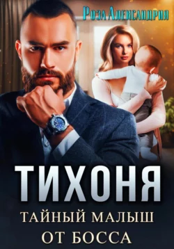 Книгу автора Роза Александрия с названием Тихоня. Тайный малыш от босса вы сможете прочитать или скачать в формате FB2, TXT, PDF, EPUB бесплатно и без регистрации онлайн на нашем сайте prikormrebenka.ru.. Смотреть фото Книгу автора Роза Александрия с названием Тихоня. Тайный малыш от босса вы сможете прочитать или скачать в формате FB2, TXT, PDF, EPUB бесплатно и без регистрации онлайн на нашем сайте prikormrebenka.ru.. Смотреть картинку Книгу автора Роза Александрия с названием Тихоня. Тайный малыш от босса вы сможете прочитать или скачать в формате FB2, TXT, PDF, EPUB бесплатно и без регистрации онлайн на нашем сайте prikormrebenka.ru.. Картинка про Книгу автора Роза Александрия с названием Тихоня. Тайный малыш от босса вы сможете прочитать или скачать в формате FB2, TXT, PDF, EPUB бесплатно и без регистрации онлайн на нашем сайте prikormrebenka.ru.. Фото Книгу автора Роза Александрия с названием Тихоня. Тайный малыш от босса вы сможете прочитать или скачать в формате FB2, TXT, PDF, EPUB бесплатно и без регистрации онлайн на нашем сайте prikormrebenka.ru.