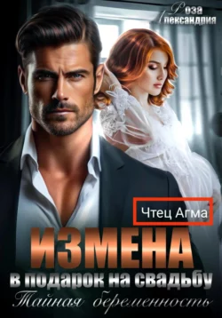 Книгу автора Роза Александрия с названием Измена в подарок на свадьбу. Тайная беременность вы сможете прочитать или скачать в формате FB2, TXT, PDF, EPUB бесплатно и без регистрации онлайн на нашем сайте prikormrebenka.ru.. Смотреть фото Книгу автора Роза Александрия с названием Измена в подарок на свадьбу. Тайная беременность вы сможете прочитать или скачать в формате FB2, TXT, PDF, EPUB бесплатно и без регистрации онлайн на нашем сайте prikormrebenka.ru.. Смотреть картинку Книгу автора Роза Александрия с названием Измена в подарок на свадьбу. Тайная беременность вы сможете прочитать или скачать в формате FB2, TXT, PDF, EPUB бесплатно и без регистрации онлайн на нашем сайте prikormrebenka.ru.. Картинка про Книгу автора Роза Александрия с названием Измена в подарок на свадьбу. Тайная беременность вы сможете прочитать или скачать в формате FB2, TXT, PDF, EPUB бесплатно и без регистрации онлайн на нашем сайте prikormrebenka.ru.. Фото Книгу автора Роза Александрия с названием Измена в подарок на свадьбу. Тайная беременность вы сможете прочитать или скачать в формате FB2, TXT, PDF, EPUB бесплатно и без регистрации онлайн на нашем сайте prikormrebenka.ru.