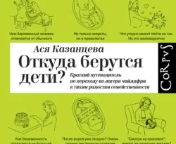 Книгу автора Ася Казанцева, Марина Стараканами, Издательство Corpus с названием Откуда берутся дети? Краткий путеводитель по переходу из лагеря чайлдфри к тихим радостям семейственности вы сможете прочитать или скачать в формате FB2, TXT, PDF, EPUB бесплатно и без регистрации онлайн на нашем сайте prikormrebenka.ru.. Смотреть фото Книгу автора Ася Казанцева, Марина Стараканами, Издательство Corpus с названием Откуда берутся дети? Краткий путеводитель по переходу из лагеря чайлдфри к тихим радостям семейственности вы сможете прочитать или скачать в формате FB2, TXT, PDF, EPUB бесплатно и без регистрации онлайн на нашем сайте prikormrebenka.ru.. Смотреть картинку Книгу автора Ася Казанцева, Марина Стараканами, Издательство Corpus с названием Откуда берутся дети? Краткий путеводитель по переходу из лагеря чайлдфри к тихим радостям семейственности вы сможете прочитать или скачать в формате FB2, TXT, PDF, EPUB бесплатно и без регистрации онлайн на нашем сайте prikormrebenka.ru.. Картинка про Книгу автора Ася Казанцева, Марина Стараканами, Издательство Corpus с названием Откуда берутся дети? Краткий путеводитель по переходу из лагеря чайлдфри к тихим радостям семейственности вы сможете прочитать или скачать в формате FB2, TXT, PDF, EPUB бесплатно и без регистрации онлайн на нашем сайте prikormrebenka.ru.. Фото Книгу автора Ася Казанцева, Марина Стараканами, Издательство Corpus с названием Откуда берутся дети? Краткий путеводитель по переходу из лагеря чайлдфри к тихим радостям семейственности вы сможете прочитать или скачать в формате FB2, TXT, PDF, EPUB бесплатно и без регистрации онлайн на нашем сайте prikormrebenka.ru.