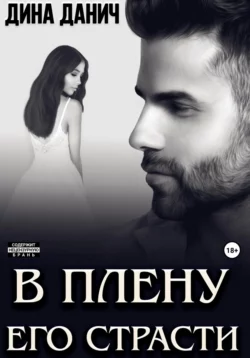 Книгу автора Дина Данич с названием В плену его страсти вы сможете прочитать или скачать в формате FB2, TXT, PDF, EPUB бесплатно и без регистрации онлайн на нашем сайте prikormrebenka.ru.. Смотреть фото Книгу автора Дина Данич с названием В плену его страсти вы сможете прочитать или скачать в формате FB2, TXT, PDF, EPUB бесплатно и без регистрации онлайн на нашем сайте prikormrebenka.ru.. Смотреть картинку Книгу автора Дина Данич с названием В плену его страсти вы сможете прочитать или скачать в формате FB2, TXT, PDF, EPUB бесплатно и без регистрации онлайн на нашем сайте prikormrebenka.ru.. Картинка про Книгу автора Дина Данич с названием В плену его страсти вы сможете прочитать или скачать в формате FB2, TXT, PDF, EPUB бесплатно и без регистрации онлайн на нашем сайте prikormrebenka.ru.. Фото Книгу автора Дина Данич с названием В плену его страсти вы сможете прочитать или скачать в формате FB2, TXT, PDF, EPUB бесплатно и без регистрации онлайн на нашем сайте prikormrebenka.ru.