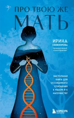 Книгу автора Ирина Семизорова, БОМБОРА с названием Про Твою же Мать. Настольная книга для осознанного отношения к матери и к материнству вы сможете прочитать или скачать в формате FB2, TXT, PDF, EPUB бесплатно и без регистрации онлайн на нашем сайте prikormrebenka.ru.. Смотреть фото Книгу автора Ирина Семизорова, БОМБОРА с названием Про Твою же Мать. Настольная книга для осознанного отношения к матери и к материнству вы сможете прочитать или скачать в формате FB2, TXT, PDF, EPUB бесплатно и без регистрации онлайн на нашем сайте prikormrebenka.ru.. Смотреть картинку Книгу автора Ирина Семизорова, БОМБОРА с названием Про Твою же Мать. Настольная книга для осознанного отношения к матери и к материнству вы сможете прочитать или скачать в формате FB2, TXT, PDF, EPUB бесплатно и без регистрации онлайн на нашем сайте prikormrebenka.ru.. Картинка про Книгу автора Ирина Семизорова, БОМБОРА с названием Про Твою же Мать. Настольная книга для осознанного отношения к матери и к материнству вы сможете прочитать или скачать в формате FB2, TXT, PDF, EPUB бесплатно и без регистрации онлайн на нашем сайте prikormrebenka.ru.. Фото Книгу автора Ирина Семизорова, БОМБОРА с названием Про Твою же Мать. Настольная книга для осознанного отношения к матери и к материнству вы сможете прочитать или скачать в формате FB2, TXT, PDF, EPUB бесплатно и без регистрации онлайн на нашем сайте prikormrebenka.ru.