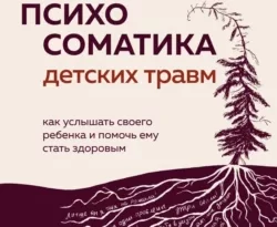 Книгу автора Екатерина Тур, БОМБОРА с названием Психосоматика детских травм: как услышать своего ребенка и помочь ему стать здоровым вы сможете прочитать или скачать в формате FB2, TXT, PDF, EPUB бесплатно и без регистрации онлайн на нашем сайте prikormrebenka.ru.. Смотреть фото Книгу автора Екатерина Тур, БОМБОРА с названием Психосоматика детских травм: как услышать своего ребенка и помочь ему стать здоровым вы сможете прочитать или скачать в формате FB2, TXT, PDF, EPUB бесплатно и без регистрации онлайн на нашем сайте prikormrebenka.ru.. Смотреть картинку Книгу автора Екатерина Тур, БОМБОРА с названием Психосоматика детских травм: как услышать своего ребенка и помочь ему стать здоровым вы сможете прочитать или скачать в формате FB2, TXT, PDF, EPUB бесплатно и без регистрации онлайн на нашем сайте prikormrebenka.ru.. Картинка про Книгу автора Екатерина Тур, БОМБОРА с названием Психосоматика детских травм: как услышать своего ребенка и помочь ему стать здоровым вы сможете прочитать или скачать в формате FB2, TXT, PDF, EPUB бесплатно и без регистрации онлайн на нашем сайте prikormrebenka.ru.. Фото Книгу автора Екатерина Тур, БОМБОРА с названием Психосоматика детских травм: как услышать своего ребенка и помочь ему стать здоровым вы сможете прочитать или скачать в формате FB2, TXT, PDF, EPUB бесплатно и без регистрации онлайн на нашем сайте prikormrebenka.ru.