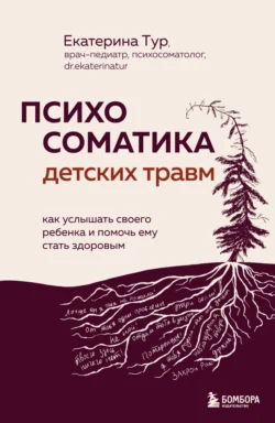 Книгу автора Екатерина Тур, БОМБОРА с названием Психосоматика детских травм: как услышать своего ребенка и помочь ему стать здоровым вы сможете прочитать или скачать в формате FB2, TXT, PDF, EPUB бесплатно и без регистрации онлайн на нашем сайте prikormrebenka.ru.. Смотреть фото Книгу автора Екатерина Тур, БОМБОРА с названием Психосоматика детских травм: как услышать своего ребенка и помочь ему стать здоровым вы сможете прочитать или скачать в формате FB2, TXT, PDF, EPUB бесплатно и без регистрации онлайн на нашем сайте prikormrebenka.ru.. Смотреть картинку Книгу автора Екатерина Тур, БОМБОРА с названием Психосоматика детских травм: как услышать своего ребенка и помочь ему стать здоровым вы сможете прочитать или скачать в формате FB2, TXT, PDF, EPUB бесплатно и без регистрации онлайн на нашем сайте prikormrebenka.ru.. Картинка про Книгу автора Екатерина Тур, БОМБОРА с названием Психосоматика детских травм: как услышать своего ребенка и помочь ему стать здоровым вы сможете прочитать или скачать в формате FB2, TXT, PDF, EPUB бесплатно и без регистрации онлайн на нашем сайте prikormrebenka.ru.. Фото Книгу автора Екатерина Тур, БОМБОРА с названием Психосоматика детских травм: как услышать своего ребенка и помочь ему стать здоровым вы сможете прочитать или скачать в формате FB2, TXT, PDF, EPUB бесплатно и без регистрации онлайн на нашем сайте prikormrebenka.ru.