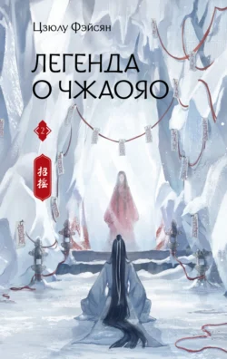 Книгу автора Цзюлу Фэйсян, Алена Карибуллина, Konia с названием Легенда о Чжаояо. Книга 2 вы сможете прочитать или скачать в формате FB2, TXT, PDF, EPUB бесплатно и без регистрации онлайн на нашем сайте prikormrebenka.ru.. Смотреть фото Книгу автора Цзюлу Фэйсян, Алена Карибуллина, Konia с названием Легенда о Чжаояо. Книга 2 вы сможете прочитать или скачать в формате FB2, TXT, PDF, EPUB бесплатно и без регистрации онлайн на нашем сайте prikormrebenka.ru.. Смотреть картинку Книгу автора Цзюлу Фэйсян, Алена Карибуллина, Konia с названием Легенда о Чжаояо. Книга 2 вы сможете прочитать или скачать в формате FB2, TXT, PDF, EPUB бесплатно и без регистрации онлайн на нашем сайте prikormrebenka.ru.. Картинка про Книгу автора Цзюлу Фэйсян, Алена Карибуллина, Konia с названием Легенда о Чжаояо. Книга 2 вы сможете прочитать или скачать в формате FB2, TXT, PDF, EPUB бесплатно и без регистрации онлайн на нашем сайте prikormrebenka.ru.. Фото Книгу автора Цзюлу Фэйсян, Алена Карибуллина, Konia с названием Легенда о Чжаояо. Книга 2 вы сможете прочитать или скачать в формате FB2, TXT, PDF, EPUB бесплатно и без регистрации онлайн на нашем сайте prikormrebenka.ru.