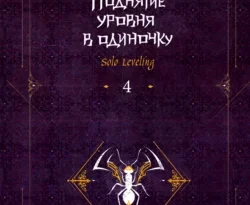 Книгу автора Чхугон, Екатерина Бекетова с названием Поднятие уровня в одиночку. Solo Leveling. Книга 4 вы сможете прочитать или скачать в формате FB2, TXT, PDF, EPUB бесплатно и без регистрации онлайн на нашем сайте prikormrebenka.ru.. Смотреть фото Книгу автора Чхугон, Екатерина Бекетова с названием Поднятие уровня в одиночку. Solo Leveling. Книга 4 вы сможете прочитать или скачать в формате FB2, TXT, PDF, EPUB бесплатно и без регистрации онлайн на нашем сайте prikormrebenka.ru.. Смотреть картинку Книгу автора Чхугон, Екатерина Бекетова с названием Поднятие уровня в одиночку. Solo Leveling. Книга 4 вы сможете прочитать или скачать в формате FB2, TXT, PDF, EPUB бесплатно и без регистрации онлайн на нашем сайте prikormrebenka.ru.. Картинка про Книгу автора Чхугон, Екатерина Бекетова с названием Поднятие уровня в одиночку. Solo Leveling. Книга 4 вы сможете прочитать или скачать в формате FB2, TXT, PDF, EPUB бесплатно и без регистрации онлайн на нашем сайте prikormrebenka.ru.. Фото Книгу автора Чхугон, Екатерина Бекетова с названием Поднятие уровня в одиночку. Solo Leveling. Книга 4 вы сможете прочитать или скачать в формате FB2, TXT, PDF, EPUB бесплатно и без регистрации онлайн на нашем сайте prikormrebenka.ru.