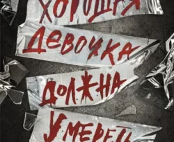 Книгу автора Холли Джексон, Елена Парахневич с названием Хорошая девочка должна умереть вы сможете прочитать или скачать в формате FB2, TXT, PDF, EPUB бесплатно и без регистрации онлайн на нашем сайте prikormrebenka.ru.. Смотреть фото Книгу автора Холли Джексон, Елена Парахневич с названием Хорошая девочка должна умереть вы сможете прочитать или скачать в формате FB2, TXT, PDF, EPUB бесплатно и без регистрации онлайн на нашем сайте prikormrebenka.ru.. Смотреть картинку Книгу автора Холли Джексон, Елена Парахневич с названием Хорошая девочка должна умереть вы сможете прочитать или скачать в формате FB2, TXT, PDF, EPUB бесплатно и без регистрации онлайн на нашем сайте prikormrebenka.ru.. Картинка про Книгу автора Холли Джексон, Елена Парахневич с названием Хорошая девочка должна умереть вы сможете прочитать или скачать в формате FB2, TXT, PDF, EPUB бесплатно и без регистрации онлайн на нашем сайте prikormrebenka.ru.. Фото Книгу автора Холли Джексон, Елена Парахневич с названием Хорошая девочка должна умереть вы сможете прочитать или скачать в формате FB2, TXT, PDF, EPUB бесплатно и без регистрации онлайн на нашем сайте prikormrebenka.ru.