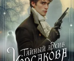 Книгу автора Игорь Евдокимов с названием Тайный архив Корсакова. Оккультный детектив вы сможете прочитать или скачать в формате FB2, TXT, PDF, EPUB бесплатно и без регистрации онлайн на нашем сайте prikormrebenka.ru.. Смотреть фото Книгу автора Игорь Евдокимов с названием Тайный архив Корсакова. Оккультный детектив вы сможете прочитать или скачать в формате FB2, TXT, PDF, EPUB бесплатно и без регистрации онлайн на нашем сайте prikormrebenka.ru.. Смотреть картинку Книгу автора Игорь Евдокимов с названием Тайный архив Корсакова. Оккультный детектив вы сможете прочитать или скачать в формате FB2, TXT, PDF, EPUB бесплатно и без регистрации онлайн на нашем сайте prikormrebenka.ru.. Картинка про Книгу автора Игорь Евдокимов с названием Тайный архив Корсакова. Оккультный детектив вы сможете прочитать или скачать в формате FB2, TXT, PDF, EPUB бесплатно и без регистрации онлайн на нашем сайте prikormrebenka.ru.. Фото Книгу автора Игорь Евдокимов с названием Тайный архив Корсакова. Оккультный детектив вы сможете прочитать или скачать в формате FB2, TXT, PDF, EPUB бесплатно и без регистрации онлайн на нашем сайте prikormrebenka.ru.