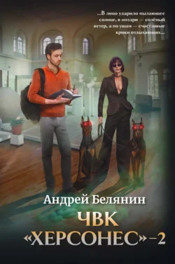 Книгу автора Андрей Белянин с названием ЧВК Херсонес – 2 вы сможете прочитать или скачать в формате FB2, TXT, PDF, EPUB бесплатно и без регистрации онлайн на нашем сайте prikormrebenka.ru.. Смотреть фото Книгу автора Андрей Белянин с названием ЧВК Херсонес – 2 вы сможете прочитать или скачать в формате FB2, TXT, PDF, EPUB бесплатно и без регистрации онлайн на нашем сайте prikormrebenka.ru.. Смотреть картинку Книгу автора Андрей Белянин с названием ЧВК Херсонес – 2 вы сможете прочитать или скачать в формате FB2, TXT, PDF, EPUB бесплатно и без регистрации онлайн на нашем сайте prikormrebenka.ru.. Картинка про Книгу автора Андрей Белянин с названием ЧВК Херсонес – 2 вы сможете прочитать или скачать в формате FB2, TXT, PDF, EPUB бесплатно и без регистрации онлайн на нашем сайте prikormrebenka.ru.. Фото Книгу автора Андрей Белянин с названием ЧВК Херсонес – 2 вы сможете прочитать или скачать в формате FB2, TXT, PDF, EPUB бесплатно и без регистрации онлайн на нашем сайте prikormrebenka.ru.