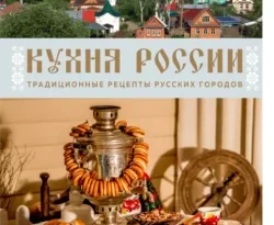 Книгу автора Юлия Евдокимова, Юлия Евдокимова, ХлебСоль, Юлия Спирина с названием Кухня России. Традиционные рецепты русских городов вы сможете прочитать или скачать в формате FB2, TXT, PDF, EPUB бесплатно и без регистрации онлайн на нашем сайте prikormrebenka.ru.. Смотреть фото Книгу автора Юлия Евдокимова, Юлия Евдокимова, ХлебСоль, Юлия Спирина с названием Кухня России. Традиционные рецепты русских городов вы сможете прочитать или скачать в формате FB2, TXT, PDF, EPUB бесплатно и без регистрации онлайн на нашем сайте prikormrebenka.ru.. Смотреть картинку Книгу автора Юлия Евдокимова, Юлия Евдокимова, ХлебСоль, Юлия Спирина с названием Кухня России. Традиционные рецепты русских городов вы сможете прочитать или скачать в формате FB2, TXT, PDF, EPUB бесплатно и без регистрации онлайн на нашем сайте prikormrebenka.ru.. Картинка про Книгу автора Юлия Евдокимова, Юлия Евдокимова, ХлебСоль, Юлия Спирина с названием Кухня России. Традиционные рецепты русских городов вы сможете прочитать или скачать в формате FB2, TXT, PDF, EPUB бесплатно и без регистрации онлайн на нашем сайте prikormrebenka.ru.. Фото Книгу автора Юлия Евдокимова, Юлия Евдокимова, ХлебСоль, Юлия Спирина с названием Кухня России. Традиционные рецепты русских городов вы сможете прочитать или скачать в формате FB2, TXT, PDF, EPUB бесплатно и без регистрации онлайн на нашем сайте prikormrebenka.ru.