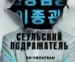 Книгу автора Ли Чжонгван, В. Шаповалова, INSPIRIA с названием Сеульский Подражатель вы сможете прочитать или скачать в формате FB2, TXT, PDF, EPUB бесплатно и без регистрации онлайн на нашем сайте prikormrebenka.ru.. Смотреть фото Книгу автора Ли Чжонгван, В. Шаповалова, INSPIRIA с названием Сеульский Подражатель вы сможете прочитать или скачать в формате FB2, TXT, PDF, EPUB бесплатно и без регистрации онлайн на нашем сайте prikormrebenka.ru.. Смотреть картинку Книгу автора Ли Чжонгван, В. Шаповалова, INSPIRIA с названием Сеульский Подражатель вы сможете прочитать или скачать в формате FB2, TXT, PDF, EPUB бесплатно и без регистрации онлайн на нашем сайте prikormrebenka.ru.. Картинка про Книгу автора Ли Чжонгван, В. Шаповалова, INSPIRIA с названием Сеульский Подражатель вы сможете прочитать или скачать в формате FB2, TXT, PDF, EPUB бесплатно и без регистрации онлайн на нашем сайте prikormrebenka.ru.. Фото Книгу автора Ли Чжонгван, В. Шаповалова, INSPIRIA с названием Сеульский Подражатель вы сможете прочитать или скачать в формате FB2, TXT, PDF, EPUB бесплатно и без регистрации онлайн на нашем сайте prikormrebenka.ru.