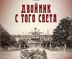 Книгу автора Иван Любенко с названием Двойник с того света вы сможете прочитать или скачать в формате FB2, TXT, PDF, EPUB бесплатно и без регистрации онлайн на нашем сайте prikormrebenka.ru.. Смотреть фото Книгу автора Иван Любенко с названием Двойник с того света вы сможете прочитать или скачать в формате FB2, TXT, PDF, EPUB бесплатно и без регистрации онлайн на нашем сайте prikormrebenka.ru.. Смотреть картинку Книгу автора Иван Любенко с названием Двойник с того света вы сможете прочитать или скачать в формате FB2, TXT, PDF, EPUB бесплатно и без регистрации онлайн на нашем сайте prikormrebenka.ru.. Картинка про Книгу автора Иван Любенко с названием Двойник с того света вы сможете прочитать или скачать в формате FB2, TXT, PDF, EPUB бесплатно и без регистрации онлайн на нашем сайте prikormrebenka.ru.. Фото Книгу автора Иван Любенко с названием Двойник с того света вы сможете прочитать или скачать в формате FB2, TXT, PDF, EPUB бесплатно и без регистрации онлайн на нашем сайте prikormrebenka.ru.