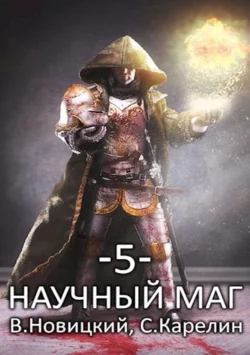 Книгу автора Сергей Витальевич Карелин, Валерий Новицкий с названием Научный маг 5. Берсеркер вы сможете прочитать или скачать в формате FB2, TXT, PDF, EPUB бесплатно и без регистрации онлайн на нашем сайте prikormrebenka.ru.. Смотреть фото Книгу автора Сергей Витальевич Карелин, Валерий Новицкий с названием Научный маг 5. Берсеркер вы сможете прочитать или скачать в формате FB2, TXT, PDF, EPUB бесплатно и без регистрации онлайн на нашем сайте prikormrebenka.ru.. Смотреть картинку Книгу автора Сергей Витальевич Карелин, Валерий Новицкий с названием Научный маг 5. Берсеркер вы сможете прочитать или скачать в формате FB2, TXT, PDF, EPUB бесплатно и без регистрации онлайн на нашем сайте prikormrebenka.ru.. Картинка про Книгу автора Сергей Витальевич Карелин, Валерий Новицкий с названием Научный маг 5. Берсеркер вы сможете прочитать или скачать в формате FB2, TXT, PDF, EPUB бесплатно и без регистрации онлайн на нашем сайте prikormrebenka.ru.. Фото Книгу автора Сергей Витальевич Карелин, Валерий Новицкий с названием Научный маг 5. Берсеркер вы сможете прочитать или скачать в формате FB2, TXT, PDF, EPUB бесплатно и без регистрации онлайн на нашем сайте prikormrebenka.ru.