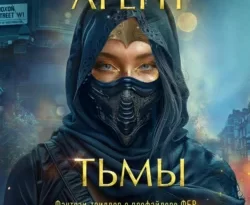 Книгу автора Майк Омер, К. Н. Кроуфорд, Е. С. Никитин, INSPIRIA с названием Агент тьмы вы сможете прочитать или скачать в формате FB2, TXT, PDF, EPUB бесплатно и без регистрации онлайн на нашем сайте prikormrebenka.ru.. Смотреть фото Книгу автора Майк Омер, К. Н. Кроуфорд, Е. С. Никитин, INSPIRIA с названием Агент тьмы вы сможете прочитать или скачать в формате FB2, TXT, PDF, EPUB бесплатно и без регистрации онлайн на нашем сайте prikormrebenka.ru.. Смотреть картинку Книгу автора Майк Омер, К. Н. Кроуфорд, Е. С. Никитин, INSPIRIA с названием Агент тьмы вы сможете прочитать или скачать в формате FB2, TXT, PDF, EPUB бесплатно и без регистрации онлайн на нашем сайте prikormrebenka.ru.. Картинка про Книгу автора Майк Омер, К. Н. Кроуфорд, Е. С. Никитин, INSPIRIA с названием Агент тьмы вы сможете прочитать или скачать в формате FB2, TXT, PDF, EPUB бесплатно и без регистрации онлайн на нашем сайте prikormrebenka.ru.. Фото Книгу автора Майк Омер, К. Н. Кроуфорд, Е. С. Никитин, INSPIRIA с названием Агент тьмы вы сможете прочитать или скачать в формате FB2, TXT, PDF, EPUB бесплатно и без регистрации онлайн на нашем сайте prikormrebenka.ru.