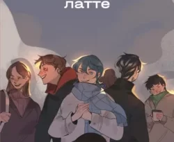Книгу автора Woorie, Popcorn Books с названием Карамельный латте вы сможете прочитать или скачать в формате FB2, TXT, PDF, EPUB бесплатно и без регистрации онлайн на нашем сайте prikormrebenka.ru.. Смотреть фото Книгу автора Woorie, Popcorn Books с названием Карамельный латте вы сможете прочитать или скачать в формате FB2, TXT, PDF, EPUB бесплатно и без регистрации онлайн на нашем сайте prikormrebenka.ru.. Смотреть картинку Книгу автора Woorie, Popcorn Books с названием Карамельный латте вы сможете прочитать или скачать в формате FB2, TXT, PDF, EPUB бесплатно и без регистрации онлайн на нашем сайте prikormrebenka.ru.. Картинка про Книгу автора Woorie, Popcorn Books с названием Карамельный латте вы сможете прочитать или скачать в формате FB2, TXT, PDF, EPUB бесплатно и без регистрации онлайн на нашем сайте prikormrebenka.ru.. Фото Книгу автора Woorie, Popcorn Books с названием Карамельный латте вы сможете прочитать или скачать в формате FB2, TXT, PDF, EPUB бесплатно и без регистрации онлайн на нашем сайте prikormrebenka.ru.