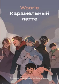 Книгу автора Woorie, Popcorn Books с названием Карамельный латте вы сможете прочитать или скачать в формате FB2, TXT, PDF, EPUB бесплатно и без регистрации онлайн на нашем сайте prikormrebenka.ru.. Смотреть фото Книгу автора Woorie, Popcorn Books с названием Карамельный латте вы сможете прочитать или скачать в формате FB2, TXT, PDF, EPUB бесплатно и без регистрации онлайн на нашем сайте prikormrebenka.ru.. Смотреть картинку Книгу автора Woorie, Popcorn Books с названием Карамельный латте вы сможете прочитать или скачать в формате FB2, TXT, PDF, EPUB бесплатно и без регистрации онлайн на нашем сайте prikormrebenka.ru.. Картинка про Книгу автора Woorie, Popcorn Books с названием Карамельный латте вы сможете прочитать или скачать в формате FB2, TXT, PDF, EPUB бесплатно и без регистрации онлайн на нашем сайте prikormrebenka.ru.. Фото Книгу автора Woorie, Popcorn Books с названием Карамельный латте вы сможете прочитать или скачать в формате FB2, TXT, PDF, EPUB бесплатно и без регистрации онлайн на нашем сайте prikormrebenka.ru.