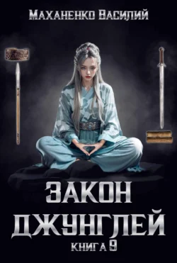 Книгу автора Василий Маханенко с названием Закон джунглей. Книга 9 вы сможете прочитать или скачать в формате FB2, TXT, PDF, EPUB бесплатно и без регистрации онлайн на нашем сайте prikormrebenka.ru.. Смотреть фото Книгу автора Василий Маханенко с названием Закон джунглей. Книга 9 вы сможете прочитать или скачать в формате FB2, TXT, PDF, EPUB бесплатно и без регистрации онлайн на нашем сайте prikormrebenka.ru.. Смотреть картинку Книгу автора Василий Маханенко с названием Закон джунглей. Книга 9 вы сможете прочитать или скачать в формате FB2, TXT, PDF, EPUB бесплатно и без регистрации онлайн на нашем сайте prikormrebenka.ru.. Картинка про Книгу автора Василий Маханенко с названием Закон джунглей. Книга 9 вы сможете прочитать или скачать в формате FB2, TXT, PDF, EPUB бесплатно и без регистрации онлайн на нашем сайте prikormrebenka.ru.. Фото Книгу автора Василий Маханенко с названием Закон джунглей. Книга 9 вы сможете прочитать или скачать в формате FB2, TXT, PDF, EPUB бесплатно и без регистрации онлайн на нашем сайте prikormrebenka.ru.