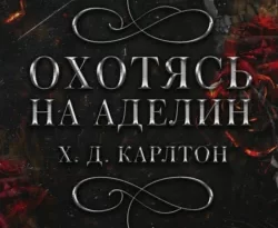 Книгу автора Х. Д. Карлтон, Лилия Войтикова с названием Охотясь на Аделин вы сможете прочитать или скачать в формате FB2, TXT, PDF, EPUB бесплатно и без регистрации онлайн на нашем сайте prikormrebenka.ru.. Смотреть фото Книгу автора Х. Д. Карлтон, Лилия Войтикова с названием Охотясь на Аделин вы сможете прочитать или скачать в формате FB2, TXT, PDF, EPUB бесплатно и без регистрации онлайн на нашем сайте prikormrebenka.ru.. Смотреть картинку Книгу автора Х. Д. Карлтон, Лилия Войтикова с названием Охотясь на Аделин вы сможете прочитать или скачать в формате FB2, TXT, PDF, EPUB бесплатно и без регистрации онлайн на нашем сайте prikormrebenka.ru.. Картинка про Книгу автора Х. Д. Карлтон, Лилия Войтикова с названием Охотясь на Аделин вы сможете прочитать или скачать в формате FB2, TXT, PDF, EPUB бесплатно и без регистрации онлайн на нашем сайте prikormrebenka.ru.. Фото Книгу автора Х. Д. Карлтон, Лилия Войтикова с названием Охотясь на Аделин вы сможете прочитать или скачать в формате FB2, TXT, PDF, EPUB бесплатно и без регистрации онлайн на нашем сайте prikormrebenka.ru.